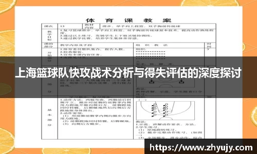 上海篮球队快攻战术分析与得失评估的深度探讨