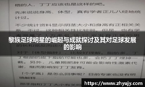黎族足球明星的崛起与成就探讨及其对足球发展的影响