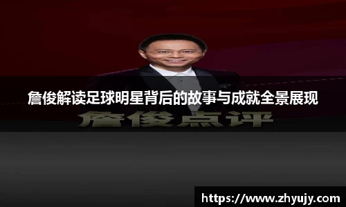 詹俊解读足球明星背后的故事与成就全景展现